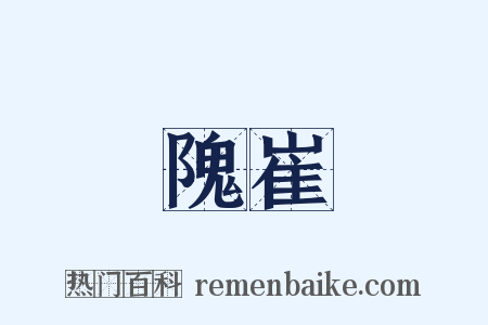 隗崔是什么意思的图片